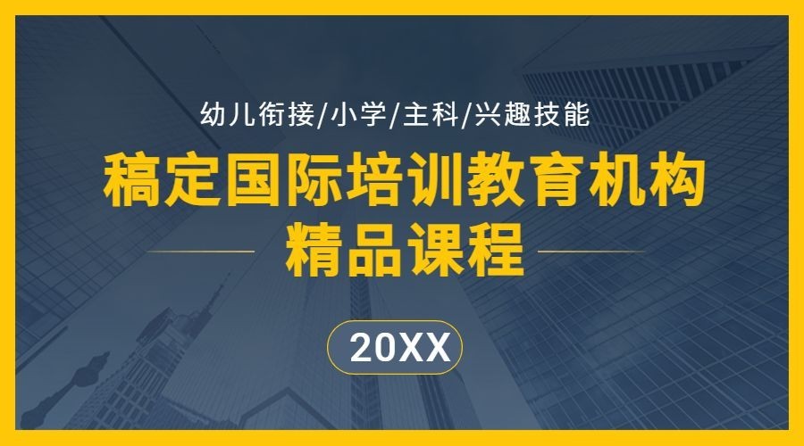 早幼教培训机构简约商务课程封面预览效果