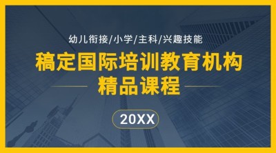 早幼教培训机构简约商务课程封面