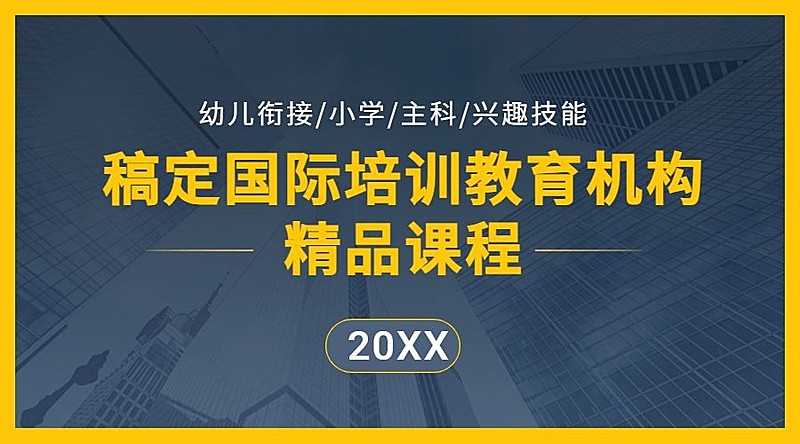 早幼教培训机构简约商务课程封面