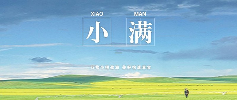 小满节气祝福问候手绘公众号首图