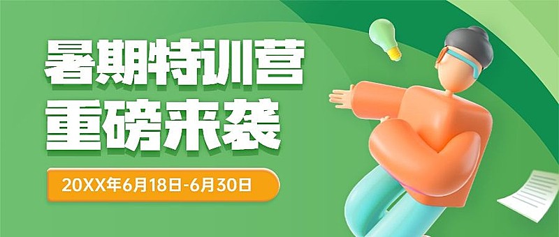 暑假招生简约3D公众号首图