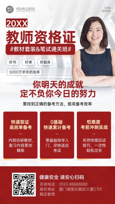 简约商务教师资格证课程招生海报预览效果