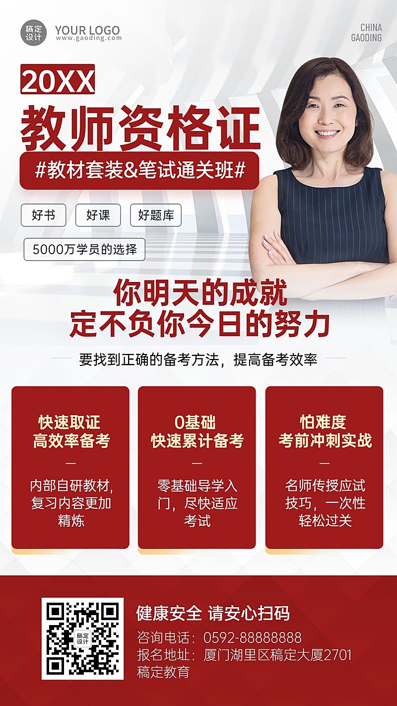 简约商务教师资格证课程招生海报