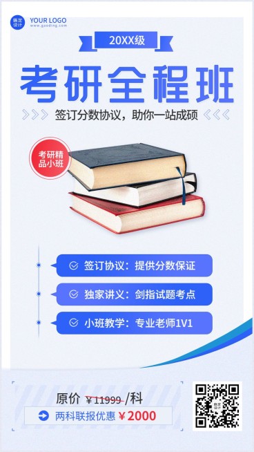 学历提升考研课程招生手机海报预览效果