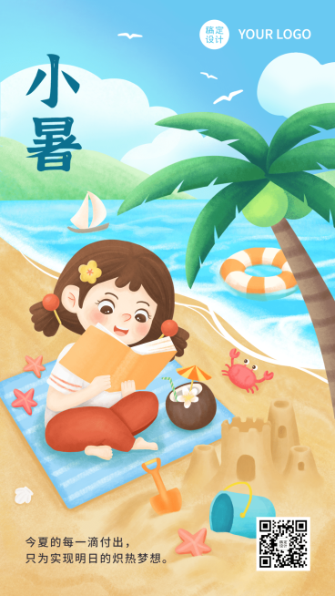 小暑节气祝福教育行业手机海报预览效果