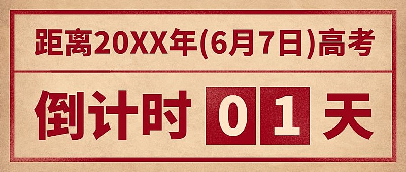 中考高考倒计时公众号首图