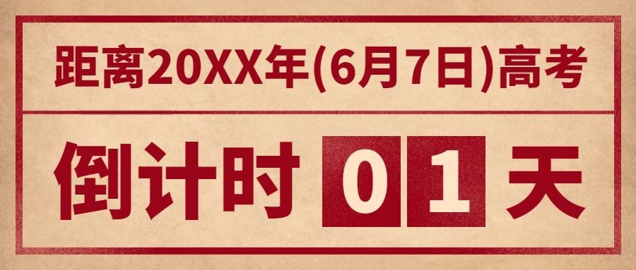 中考高考倒计时公众号首图