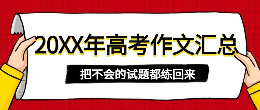 高考作文试卷真题通知公告首图预览效果