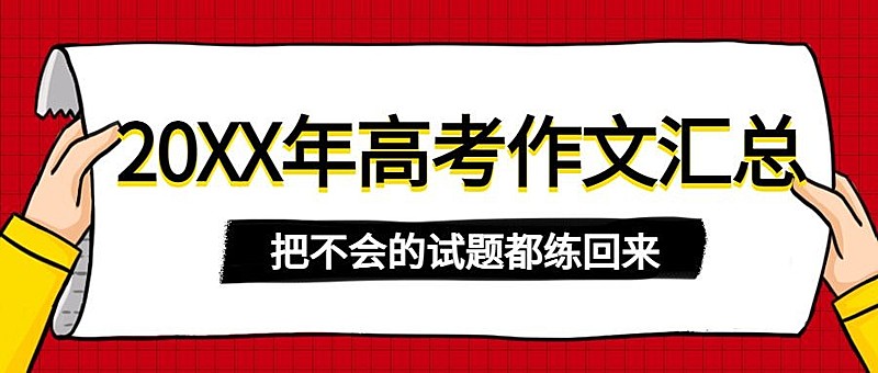 高考作文试卷真题通知公告首图