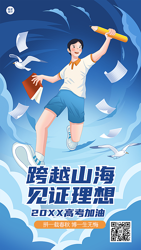 高考祝福高考必胜手机海报