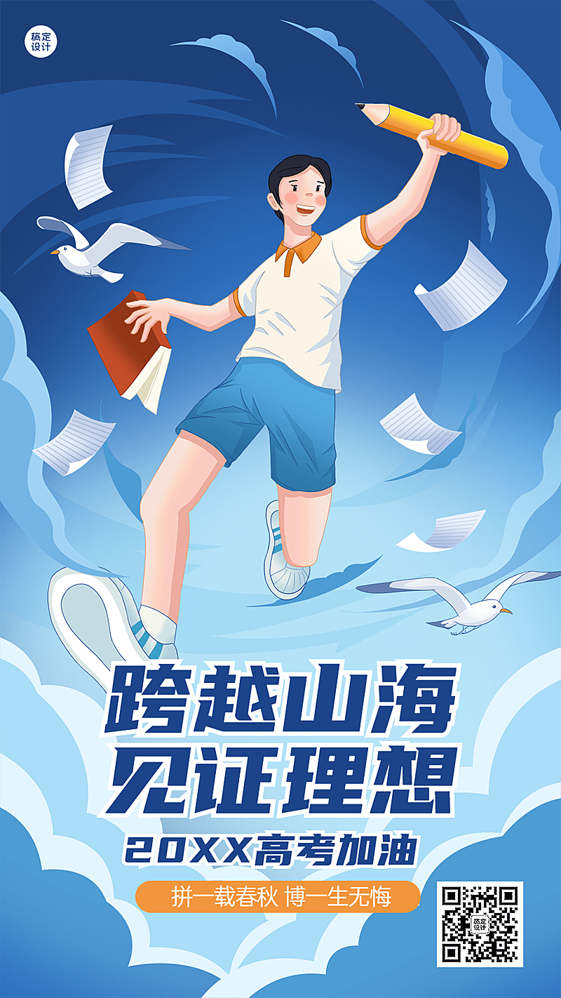 高考祝福高考必胜手机海报