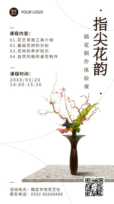 成人插花协会社团活动介绍文艺风手机海报预览效果