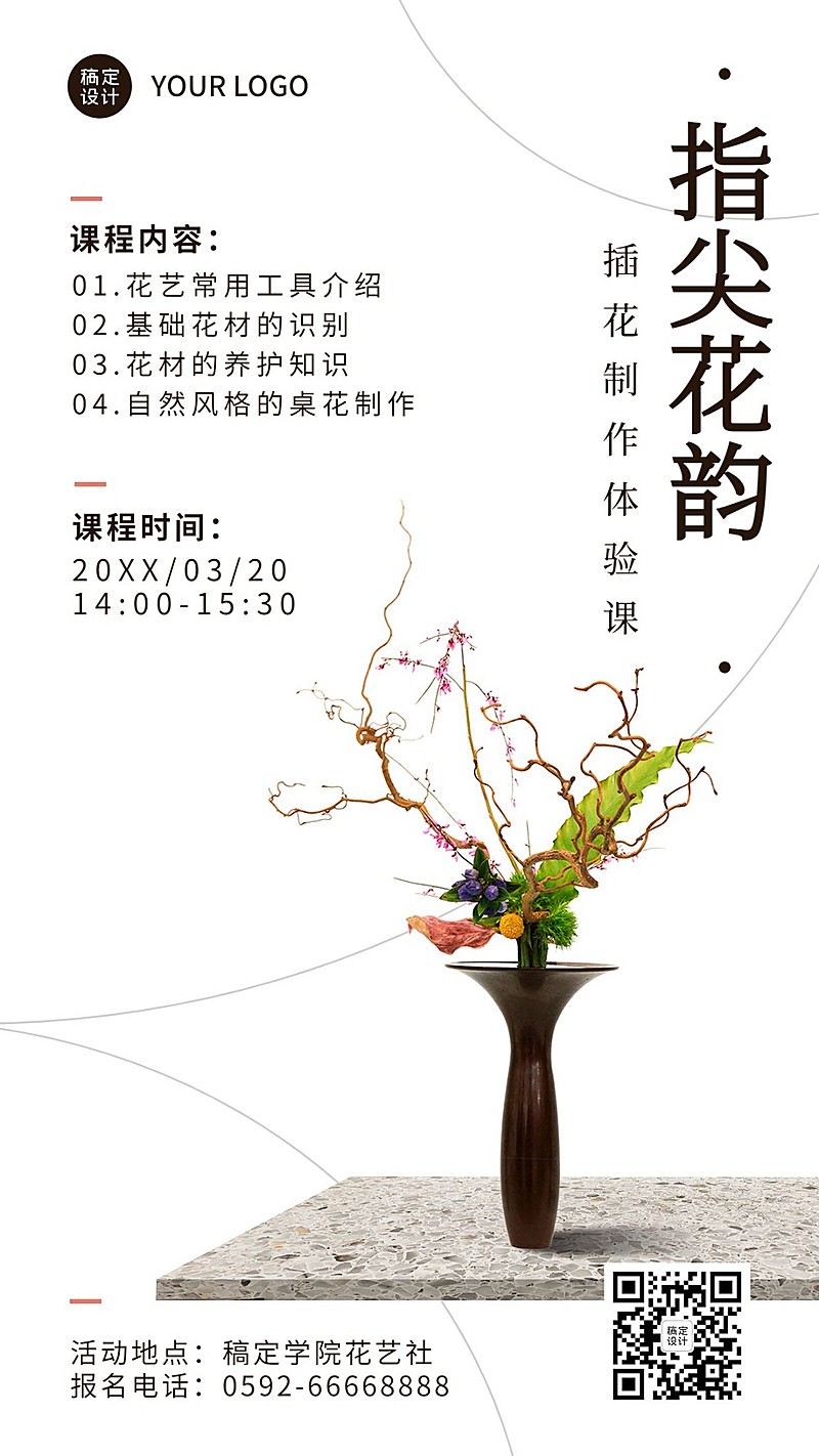 成人插花协会社团活动介绍文艺风手机海报