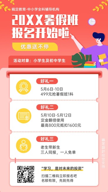暑假班中小学招生团报优惠海报预览效果