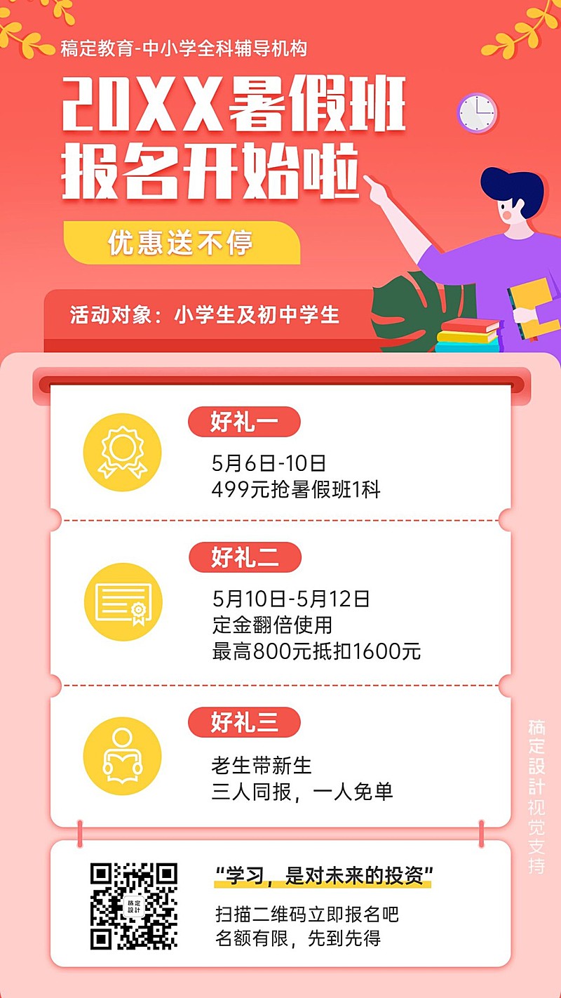 暑假班中小学招生团报优惠海报