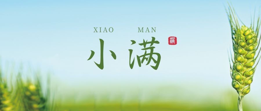 小满节气祝福问候实景公众号首图预览效果