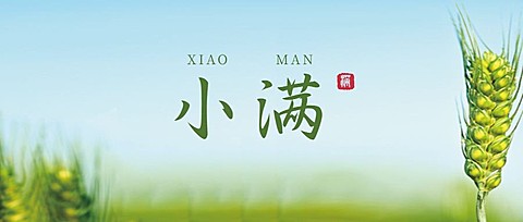 小满节气祝福问候实景公众号首图