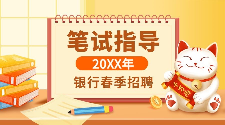 银行招聘考试报考宣传横版海报banner预览效果