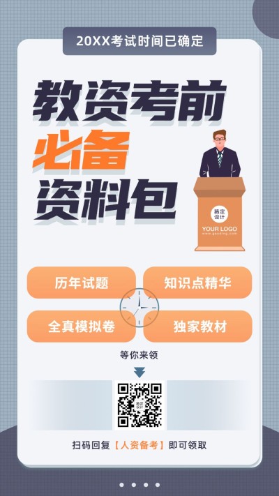 教师资格考证考试资料引流裂变海报