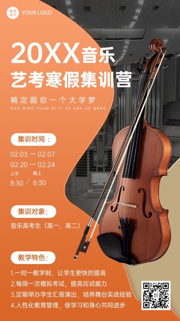 寒假艺考集训营招生宣传实景排版手机海报预览效果