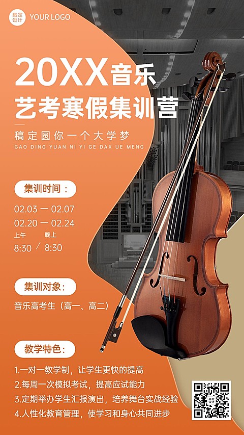 寒假艺考集训营招生宣传实景排版手机海报