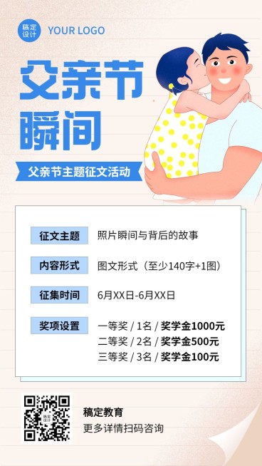 父亲节主题征文比赛报名手机海报预览效果