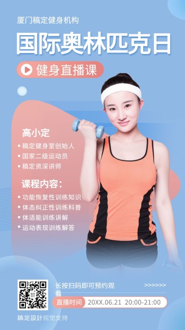 奥林匹克日运动直播宣传海报预览效果