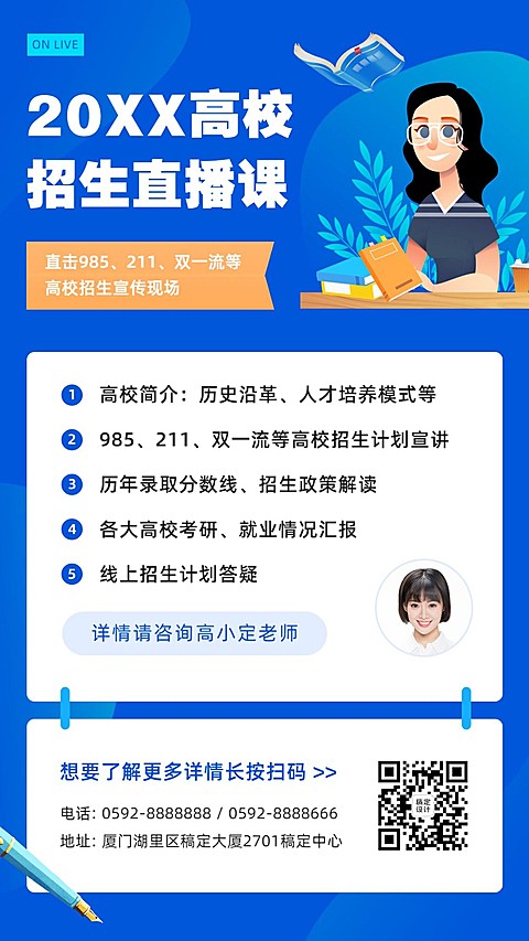 高考招生直播课报考指南直播海报