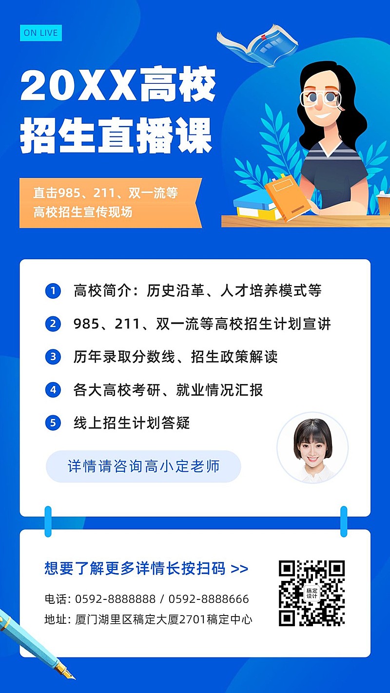 高考招生直播课报考指南直播海报
