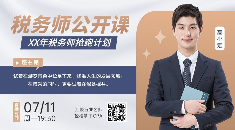 教育培训税务师讲师直播横版海报banner预览效果