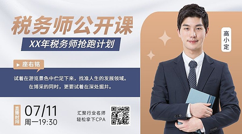 教育培训税务师讲师直播横版海报banner
