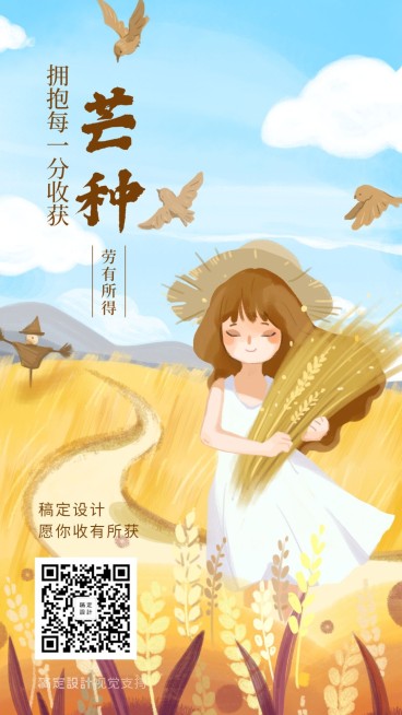芒种唯美插画海报预览效果