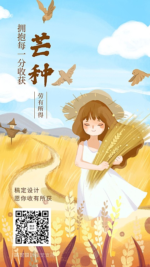 芒种唯美插画海报