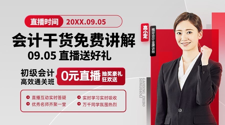 会计直播预告商务课程封面横版海报banner预览效果