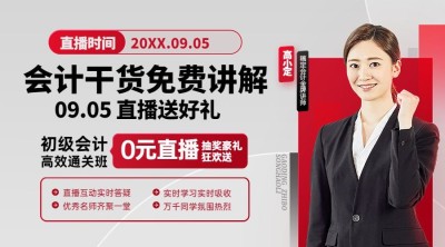 会计直播预告商务课程封面横版海报banner