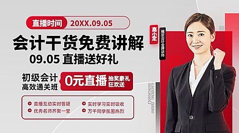 会计直播预告商务课程封面横版海报banner