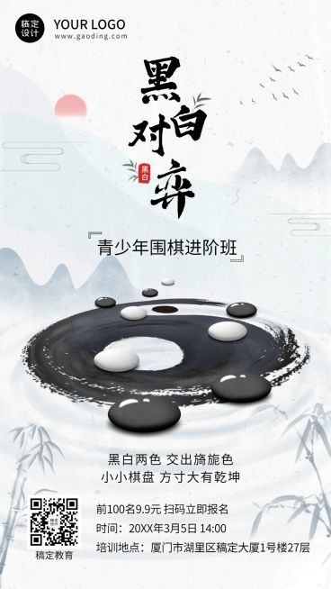 教育培训围棋课程招生宣传中国风手机海报预览效果