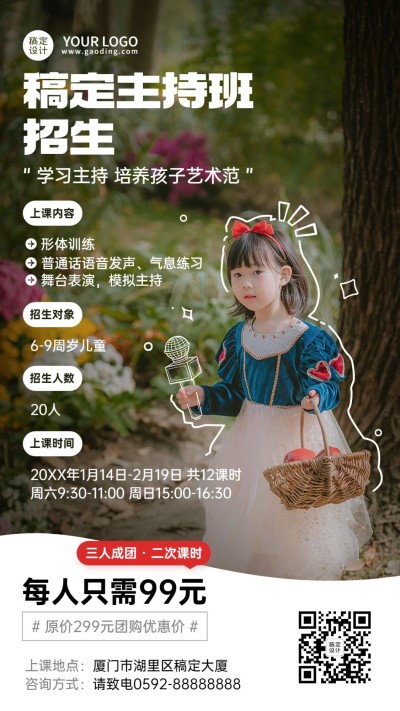 少儿主持班课程招生宣传涂鸦摄影实景排版手机海报
