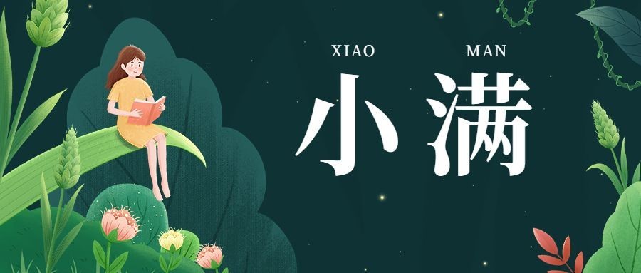 小满节气祝福公众号首图预览效果
