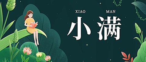 小满节气祝福公众号首图