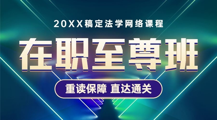 职业培训考证法律考研课程封面预览效果