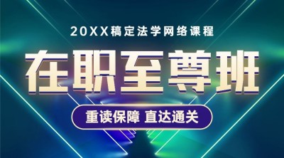 职业培训考证法律考研课程封面