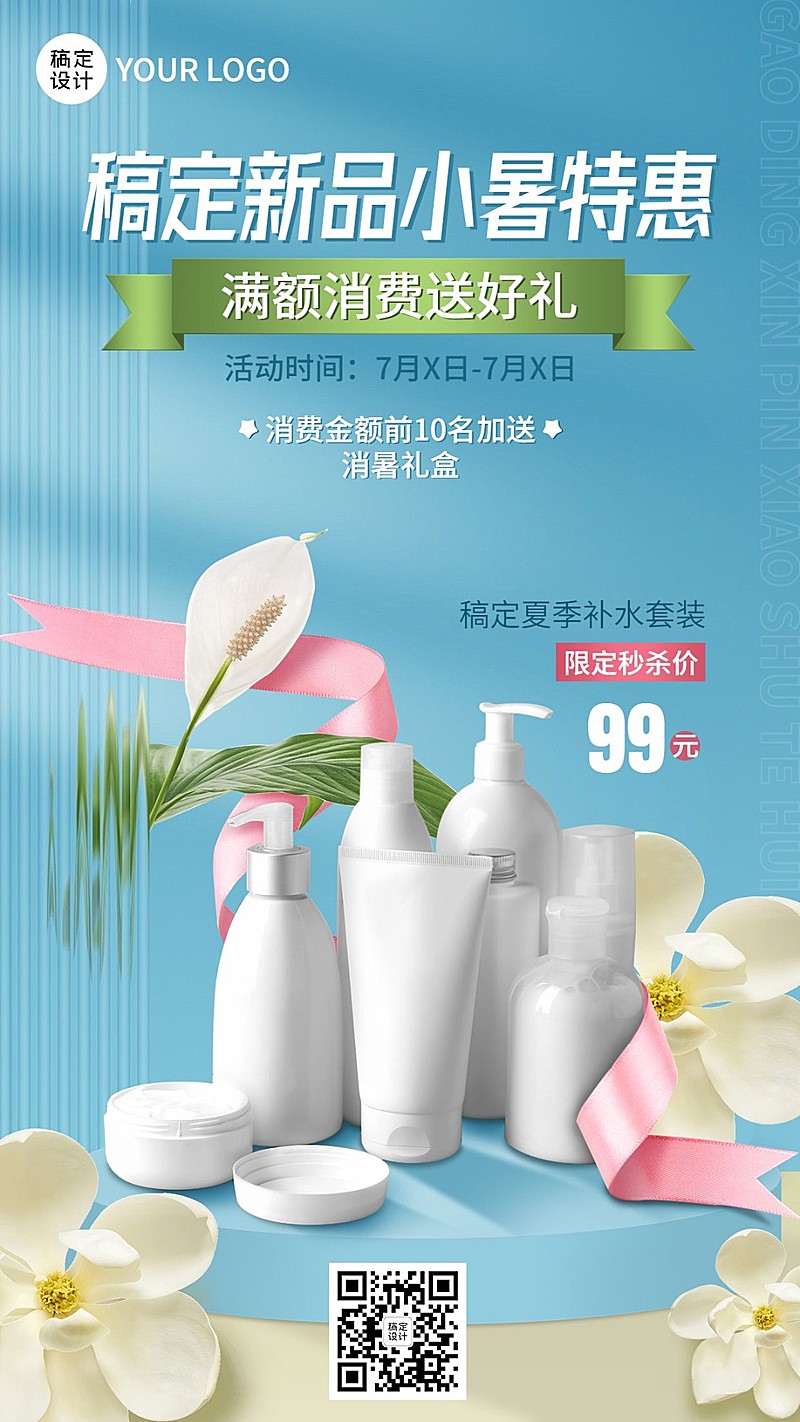 小暑微商美容美妆节气营销促销活动手机海报