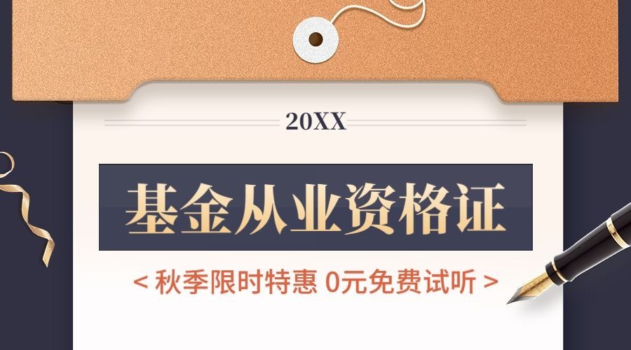 教育培训基金从业资格证秋季招生横版海报banner预览效果