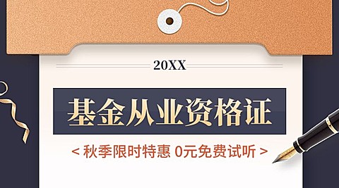 教育培训基金从业资格证秋季招生横版海报banner