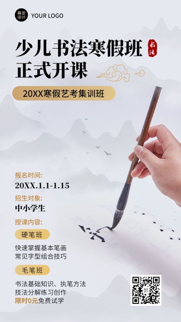 寒假少儿书法班招生宣传实景排版手机海报预览效果