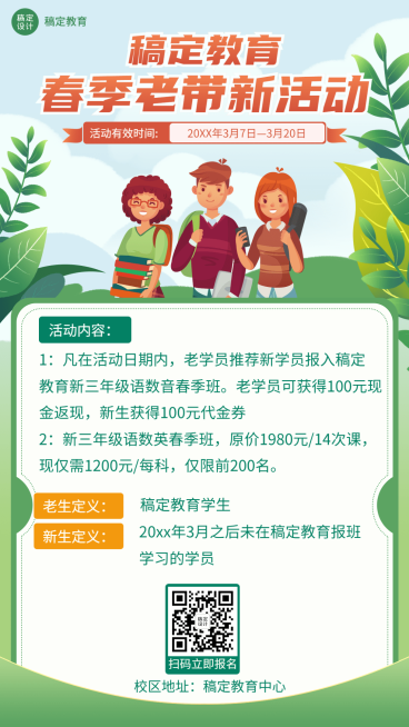 开学季老带新招生促销手机海报预览效果