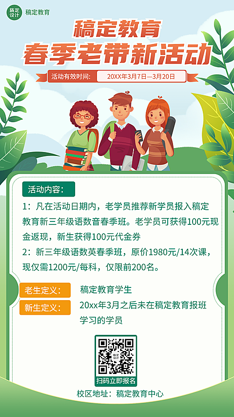 开学季老带新招生促销手机海报