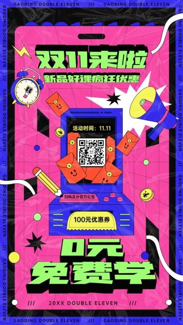 双十一课程招生卡通手绘竖版海报预览效果
