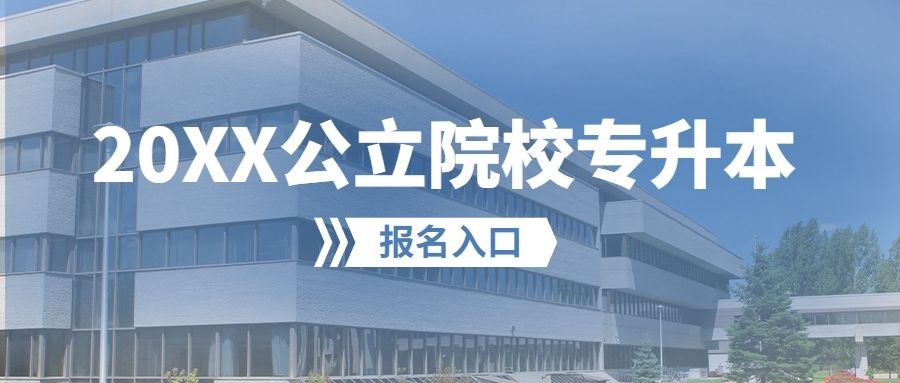 公立院校专升本招生公众号首图预览效果